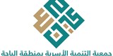 جمعية التنمية الاسرية بمنطقة الباحة