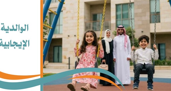 الوالدية الايجابية للاسر المستفيدة