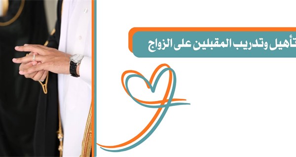 تأهيل وتدريب المقبلين على الزواج