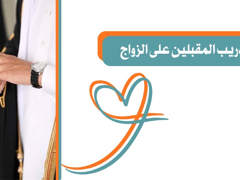 تأهيل وتدريب المقبلين على الزواج