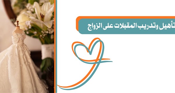 تأهيل وتدريب المقبلات على الزواج