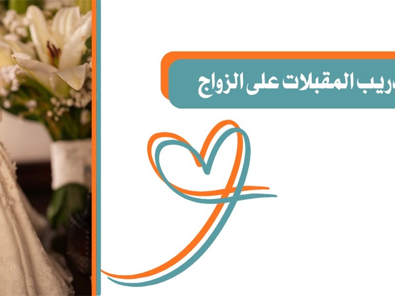 تأهيل وتدريب المقبلات على الزواج