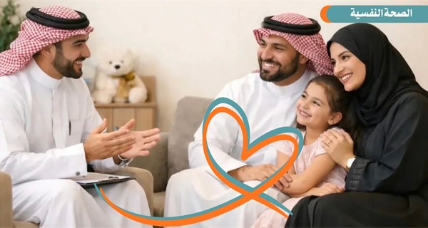 تعزيز الصحة النفسية للأسر