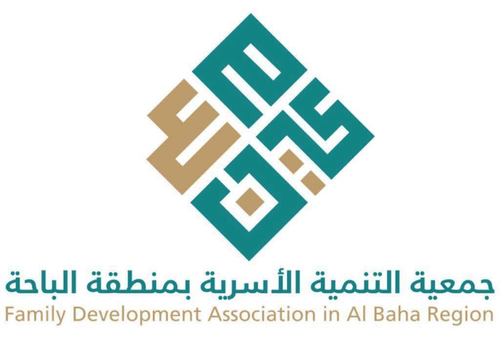 جمعية التنمية الاسرية بمنطقة الباحة