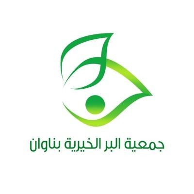 جمعية البر بناوان