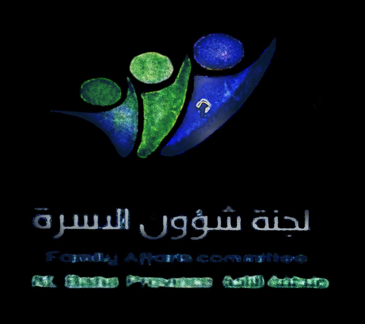 لجنة شؤون الاسرة